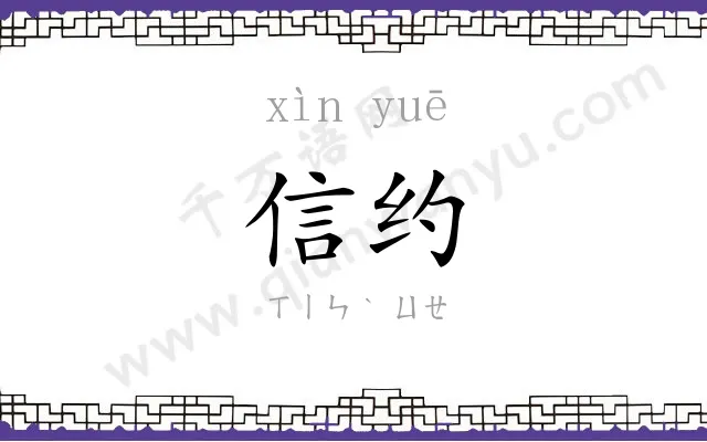 信约