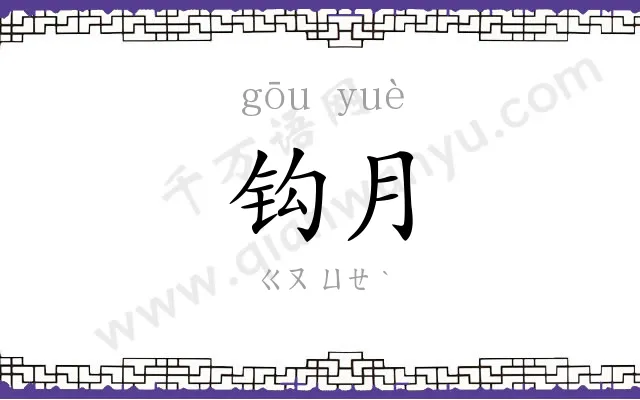 钩月