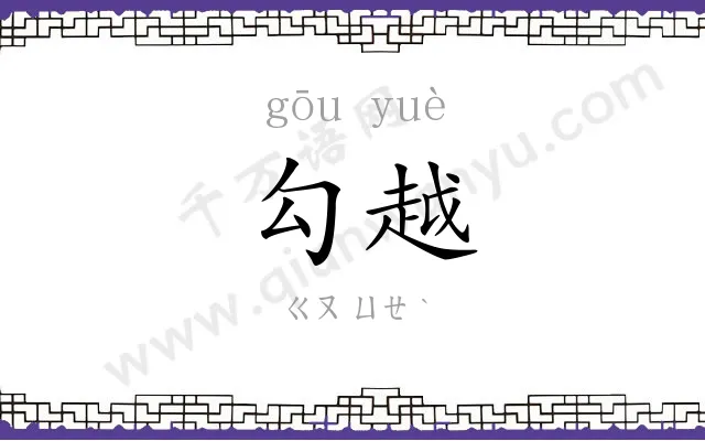 勾越