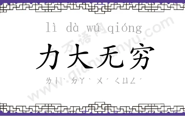 力大无穷