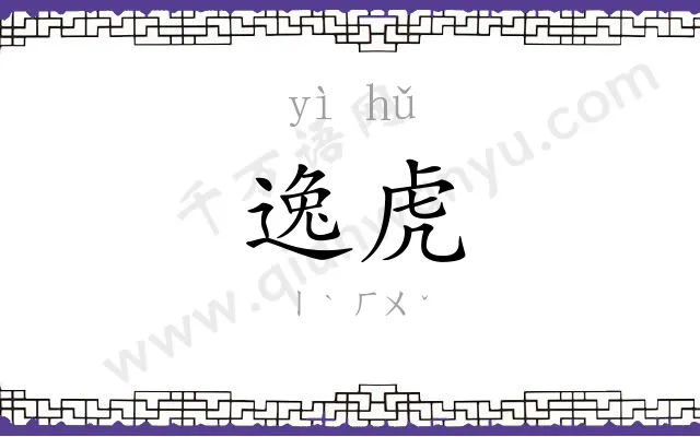 逸虎