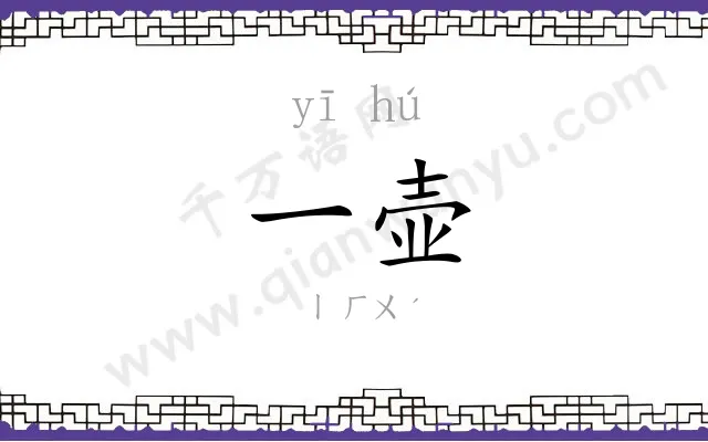 一壶