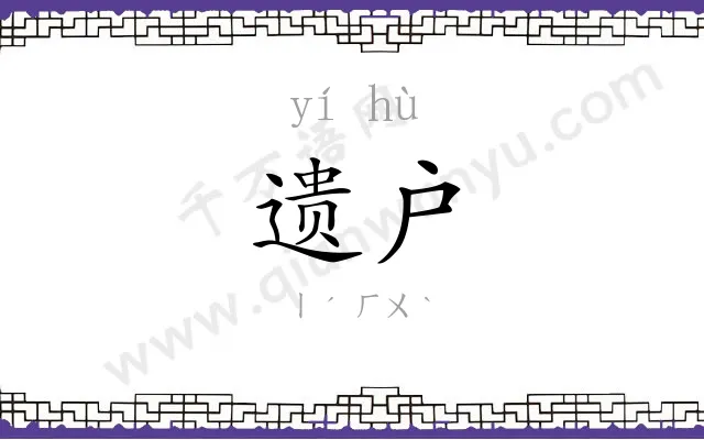 遗户