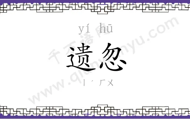 遗忽