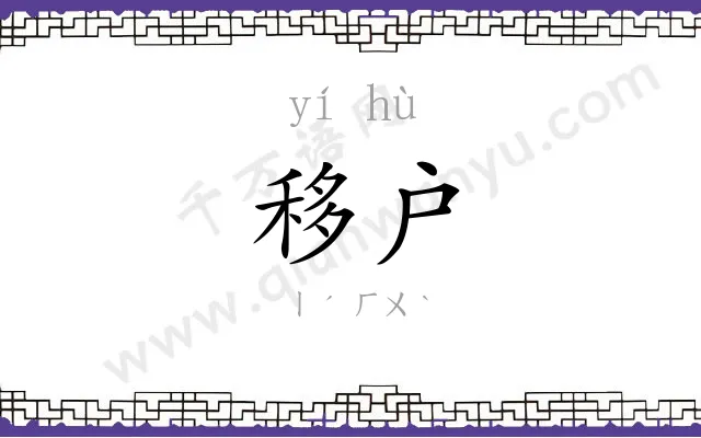 移户