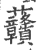 𧆐(宋·印刷字体·广韵)