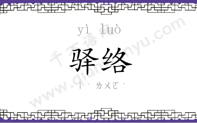 驿络