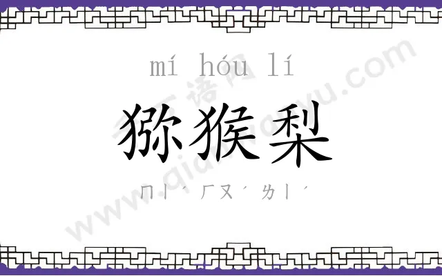 猕猴梨