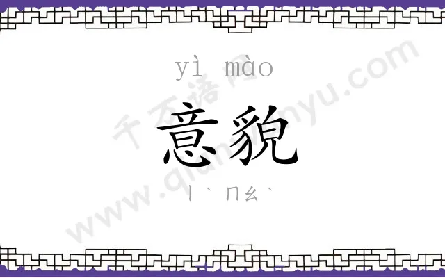 意貌