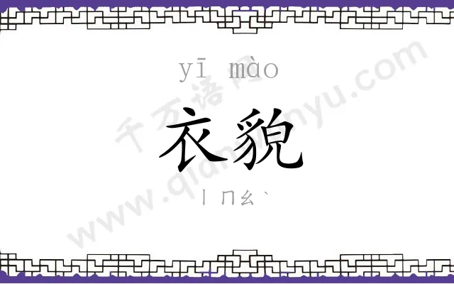 衣貌
