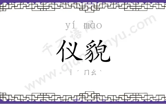 仪貌