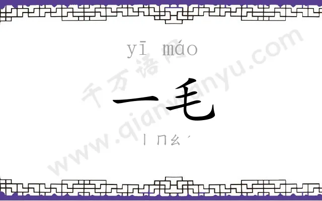 一毛