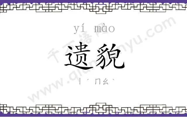 遗貌