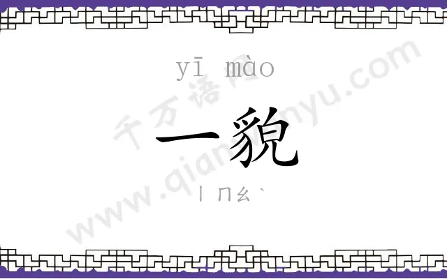 一貌