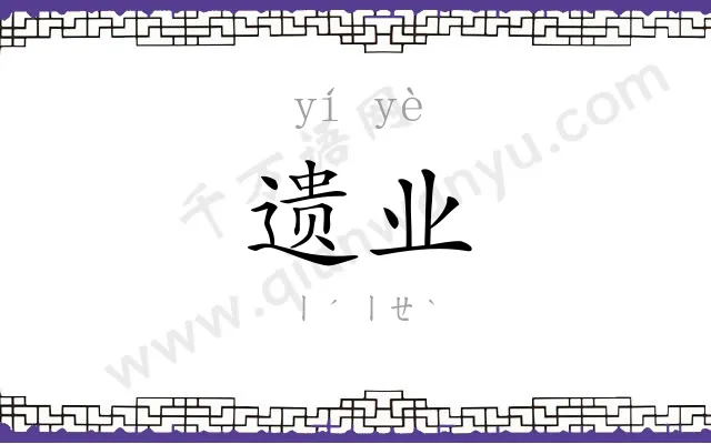 遗业