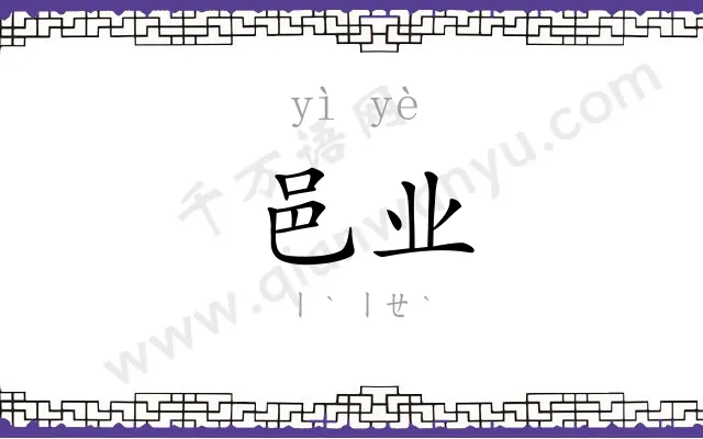 邑业