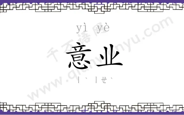意业