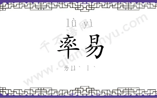 率易