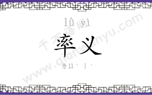 率义
