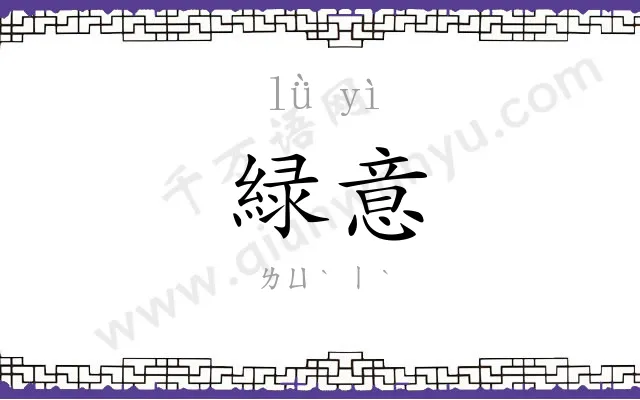 緑意