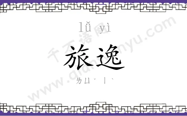旅逸
