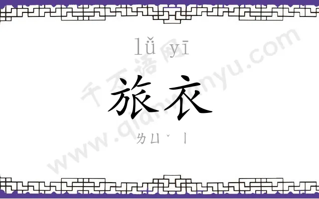 旅衣