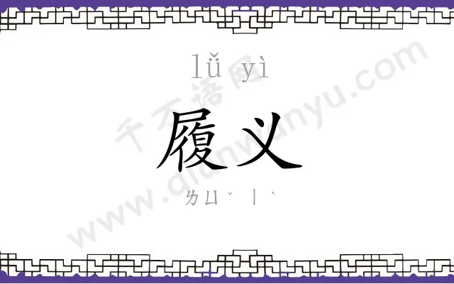 履义