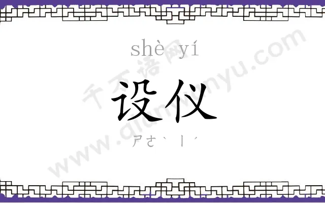 设仪