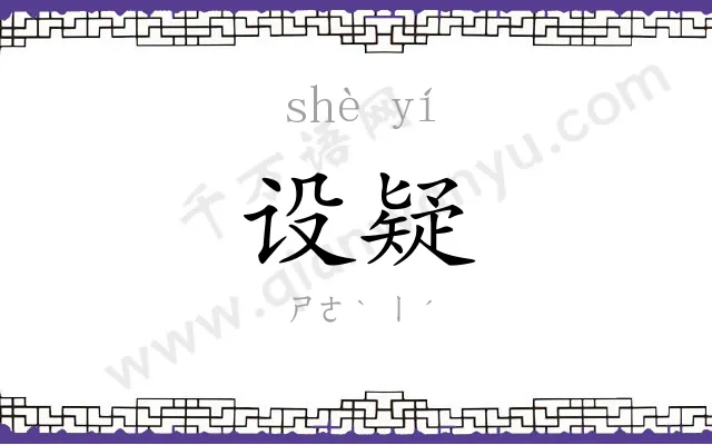 设疑
