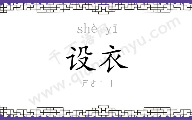 设衣