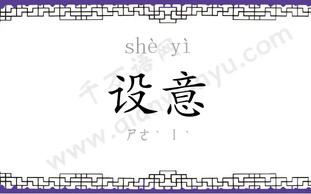 设意