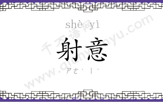 射意