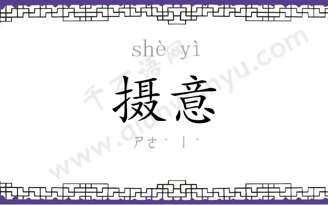 摄意