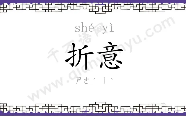 折意