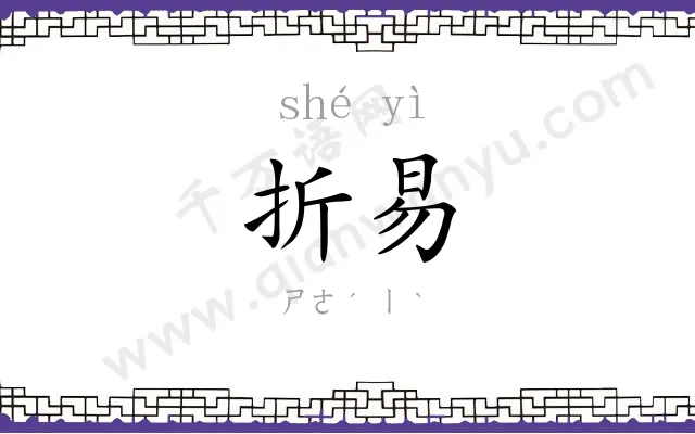 折易