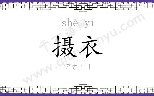 摄衣