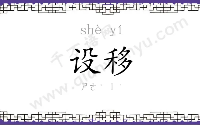 设移