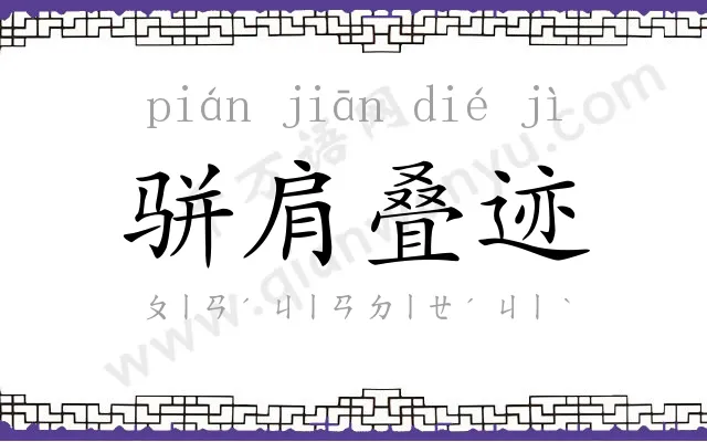 骈肩叠迹