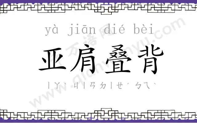 亚肩叠背