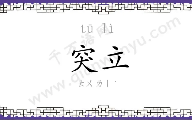 突立