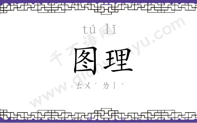 图理
