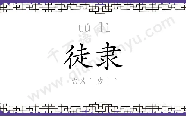 徒隶