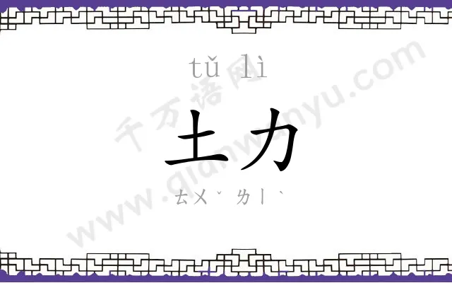 土力
