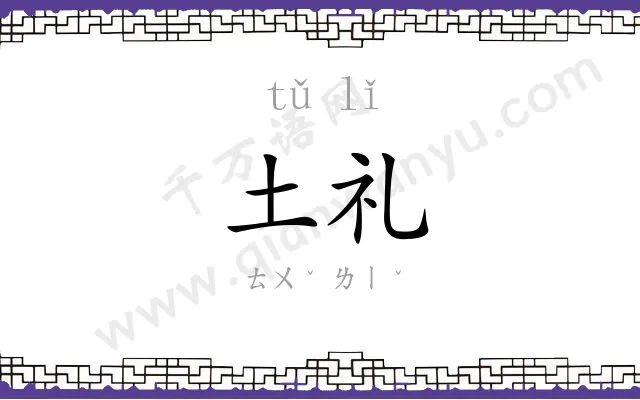 土礼