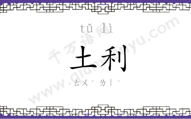 土利