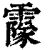𩅥(清·印刷字体·康熙字典)