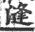 漨(宋·印刷字体·广韵)