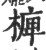 㯅(宋·印刷字体·广韵)