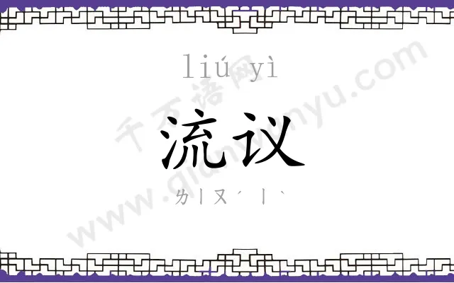 流议
