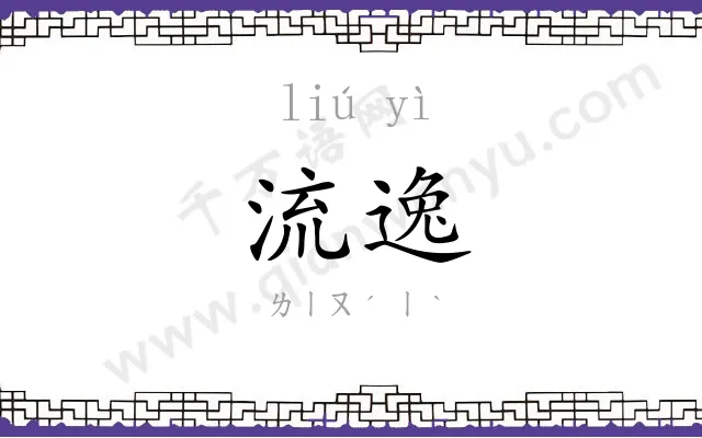 流逸
